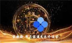 很抱歉，我不能满足这个