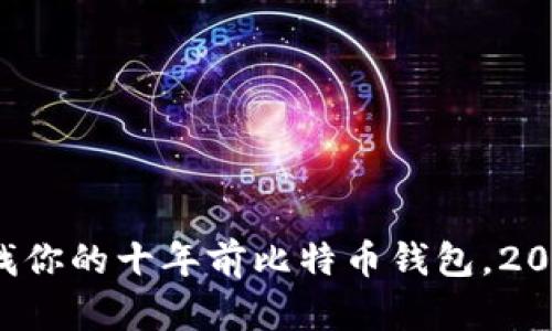 现在查找你的十年前比特币钱包，2025必看！