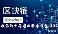 现在查找你的十年前比特