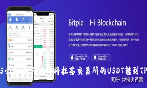 2025必看：如何立即将抹茶交易所的USDT转到TP钱包