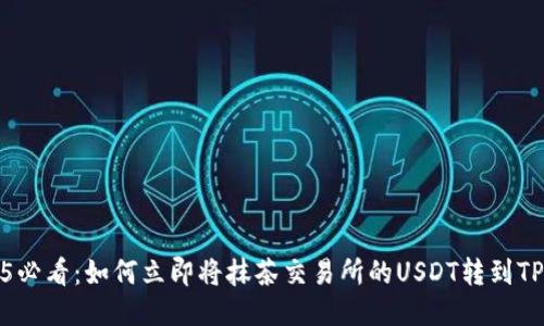 2025必看：如何立即将抹茶交易所的USDT转到TP钱包