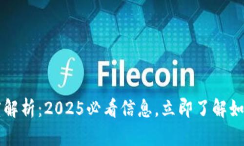 比特币钱包加密长度解析：2025必看信息，立即了解如何保护你的数字资产