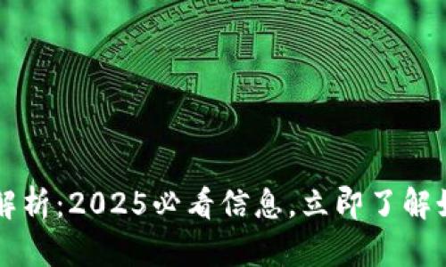 比特币钱包加密长度解析：2025必看信息，立即了解如何保护你的数字资产