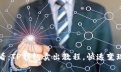 2025年必看：TP钱包卖出教