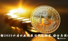立即了解2025必看以太坊最