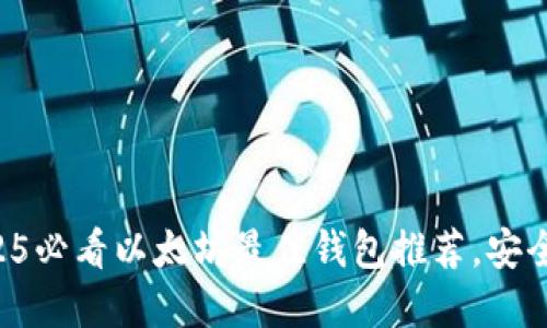 立即了解2025必看以太坊最佳钱包推荐，安全与便利兼具！