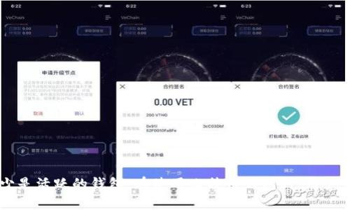 关于比特币钱包的数量，确切的统计数据可能会有所波动，因为新的钱包不断被创建，而旧的钱包可能不再使用。然而，以下是一些跟比特币钱包数量相关的信息和估计：

### 比特币钱包的概述

比特币钱包是用于存储、接收和发送比特币（BTC）的工具。用户可以通过电脑、移动设备或云服务创建钱包。根据不同的需求，钱包可以分为热钱包和冷钱包两种。

1. **热钱包**：在线钱包，能够快速进行交易，方便用户随时使用。
2. **冷钱包**：离线钱包，安全性高，通常用于长时间存储比特币。

### 比特币钱包数量的变化

根据某些统计，全球范围内比特币钱包的数量在2023年已经超过了数亿个。例如，Glassnode这样的区块链分析平台提供了有关比特币使用情况的实时数据，而根据一些研究，估计在2020年全球范围内约有3500万个比特币钱包。

 但是，许多用户可能会在多个平台上创建钱包以提高安全性和隐私。因此，实际的活跃钱包数量可能低于总钱包数量。

### 如何查找比特币钱包的数量

许多区块链分析工具和网站都能够提供活跃钱包的数量以及其他的调查数据。在Blockchair、Blockchain.com等网站，你可以获取相关的统计信息。此外，行业分析公司如Chainalysis也提供有关比特币钱包使用情况的深度分析。

### 比特币钱包的安全性

随着比特币和其他加密货币的流行，钱包的安全性越来越受到关注。选用可靠的钱包提供商和采取适当的安全措施至关重要。以下是一些建议：

1. **使用强密码**：确保你的钱包密码足够复杂，包含字母、数字和特殊字符。
2. **启用两步验证**：很多钱包服务提供了两步验证的功能，可以进一步保护你的资产。
3. **定期备份**：定期备份钱包文件和密钥，以防数据丢失。
4. **选择硬件钱包**：如果你打算长期持有比特币，考虑使用硬件钱包，因为它们比在线钱包安全得多。

### 比特币钱包的未来趋势

随着区块链技术的不断发展，未来比特币钱包可能会发生一些变化：

- **合规性和监管**：随着加密货币监管的加强，钱包服务可能会更注重合法合规。
- **用户体验**：更易用的界面和功能可能会吸引更多用户。
- **跨平台功能**：交易平台、钱包和其他金融服务之间的整合将更为紧密。

### 结论

比特币钱包的数量根据不同的统计会不断变化。虽然可以估计有数亿个钱包，但重要的是要理解其中有多少是活跃的钱包。在使用比特币钱包时，用户需要关注安全性，采取适当的措施保护自己的资产。随着技术的发展，未来的比特币钱包将更加便利和安全。