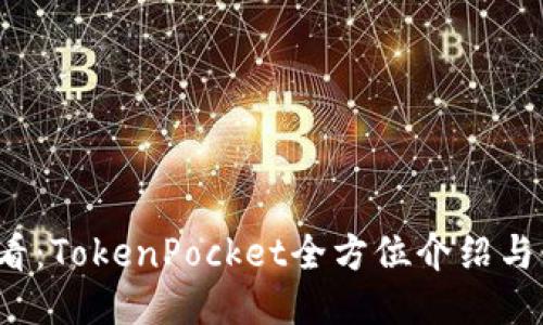 2025必看：TokenPocket全方位介绍与使用指南