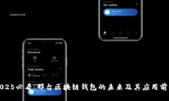 2025必看：邢台区块链钱包