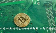 2025必看：以太坊钱包锁仓