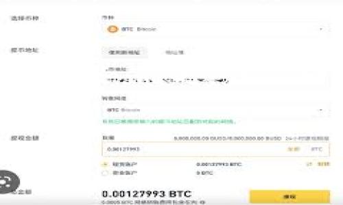 在考虑使用TP钱包进行加密货币投资时，选择购买什么币种是一个非常重要的问题。TP钱包是一个多币种钱包，支持多种区块链资产的存储和交易。因此，在决定购买哪种币之前，您需要了解一些基本的因素，包括市场趋势、项目的基本面、团队背景以及潜在的风险和收益。以下是一些可能的投资建议和考量。

研究市场趋势
在购买任何加密货币之前，首先要了解当前市场的整体趋势。加密货币市场是波动性很大的，因此跟踪市场动态并了解当前热门的标的非常关键。例如，您可以关注比特币（BTC）和以太坊（ETH）等主流货币，它们相对稳定且具备广泛的接受度。然而，市场也总是在变化，新的项目不断涌现，投资者应该保持敏感度，随时关注那些可能带来高回报的新兴代币。

分散投资的重要性
此外，应考虑分散投资的重要性。将资金分配到不同的币种可以降低风险。如果您只是将所有资金投资于一种货币，那么当市场不利时，损失可能会非常严重。因此，您可以考虑将部分资金投入一些大型稳健币种，例如比特币或以太坊，并将另一部分投资于一些潜力较高的山寨币（altcoins），例如挑战智能合约平台的币种或者是一些热门的去中心化金融（DeFi）项目。这样，您既能享受到稳定币种的风险防范，也能抓住创新项目带来的高收益机会。

考量项目的基本面
选择具体投资的币种时，研究项目的基本面至关重要。了解一个项目的白皮书、商业模式以及市场需求能够给您提供很大的帮助。此外，审视团队的背景和经验也很重要。一些项目即使技术上优秀，但如果团队缺乏经验或信誉，风险也会增大。例如，Uniswap、Chainlink和Aave等项目在DeFi波动中都展现了强劲的增长潜力，这些项目具备清晰的目标和实际应用，因此在他们的投资背景上进行深入研究是相当必要的。

评价社区和生态系统
对于一些加密货币项目来说，活跃的社区和生态系统同样是决定其成功的关键因素。良好的社区支持能推动项目的发展并提升其市场认知度。您可以通过社交媒体、论坛以及Telegram群组来了解社区的活跃度和用户反馈。这也是一个了解项目动态、获取第一手信息的机会，特别是在项目进行技术更新或生态扩展时，社区的支持可能会决定项目的成功与否。

考虑安全性和钱包选择
安全性也是选择加密货币的重要考量点。在TP钱包内，您需要确保您选择的币种是安全的，且有良好的历史记录。例如，一些小型代币可能由于缺乏监管而容易遭受攻击。使用知名和经过验证的币种，可以在一定程度上提高安全性。此外，您也需要关注钱包的安全设置，比如使用强密码、启用双重身份验证等，以防止黑客入侵。

关注市场新闻和动态
最后，投资者还应关注市场新闻和动态。市场情绪往往会对价格产生重大影响，因此定期查看有关加密货币的新闻、行业报告和分析是非常重要的。例如，当某些大公司宣布接受某种比特币或区块链技术时，市场可能会发生迅速的变化。通过关注这些动向，您可以更好地把握买入和卖出的时机，获得更高的投资回报。

总结
在TP钱包中选择购买的币种，需要综合考虑市场趋势、项目的基本面、团队背景、社区支持、安全性等多方面的因素。由于加密货币市场的波动性和复杂性，建议投资者持续学习和关注市场动态，从而做出更明智的投资决策。同时，谨记分散投资与安全性的重要性，做好风险控制，每一步都需稳定和谨慎，以便在这个充满机遇与挑战的领域中获得成功。

TP钱包,加密货币,投资选择,市场趋势/guanjianci
2025必看：TP钱包中必买的加密货币推荐，现在就行动吧！