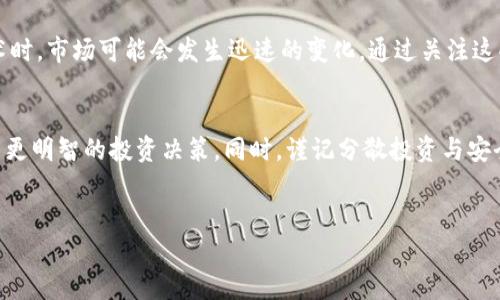 在考虑使用TP钱包进行加密货币投资时，选择购买什么币种是一个非常重要的问题。TP钱包是一个多币种钱包，支持多种区块链资产的存储和交易。因此，在决定购买哪种币之前，您需要了解一些基本的因素，包括市场趋势、项目的基本面、团队背景以及潜在的风险和收益。以下是一些可能的投资建议和考量。

研究市场趋势
在购买任何加密货币之前，首先要了解当前市场的整体趋势。加密货币市场是波动性很大的，因此跟踪市场动态并了解当前热门的标的非常关键。例如，您可以关注比特币（BTC）和以太坊（ETH）等主流货币，它们相对稳定且具备广泛的接受度。然而，市场也总是在变化，新的项目不断涌现，投资者应该保持敏感度，随时关注那些可能带来高回报的新兴代币。

分散投资的重要性
此外，应考虑分散投资的重要性。将资金分配到不同的币种可以降低风险。如果您只是将所有资金投资于一种货币，那么当市场不利时，损失可能会非常严重。因此，您可以考虑将部分资金投入一些大型稳健币种，例如比特币或以太坊，并将另一部分投资于一些潜力较高的山寨币（altcoins），例如挑战智能合约平台的币种或者是一些热门的去中心化金融（DeFi）项目。这样，您既能享受到稳定币种的风险防范，也能抓住创新项目带来的高收益机会。

考量项目的基本面
选择具体投资的币种时，研究项目的基本面至关重要。了解一个项目的白皮书、商业模式以及市场需求能够给您提供很大的帮助。此外，审视团队的背景和经验也很重要。一些项目即使技术上优秀，但如果团队缺乏经验或信誉，风险也会增大。例如，Uniswap、Chainlink和Aave等项目在DeFi波动中都展现了强劲的增长潜力，这些项目具备清晰的目标和实际应用，因此在他们的投资背景上进行深入研究是相当必要的。

评价社区和生态系统
对于一些加密货币项目来说，活跃的社区和生态系统同样是决定其成功的关键因素。良好的社区支持能推动项目的发展并提升其市场认知度。您可以通过社交媒体、论坛以及Telegram群组来了解社区的活跃度和用户反馈。这也是一个了解项目动态、获取第一手信息的机会，特别是在项目进行技术更新或生态扩展时，社区的支持可能会决定项目的成功与否。

考虑安全性和钱包选择
安全性也是选择加密货币的重要考量点。在TP钱包内，您需要确保您选择的币种是安全的，且有良好的历史记录。例如，一些小型代币可能由于缺乏监管而容易遭受攻击。使用知名和经过验证的币种，可以在一定程度上提高安全性。此外，您也需要关注钱包的安全设置，比如使用强密码、启用双重身份验证等，以防止黑客入侵。

关注市场新闻和动态
最后，投资者还应关注市场新闻和动态。市场情绪往往会对价格产生重大影响，因此定期查看有关加密货币的新闻、行业报告和分析是非常重要的。例如，当某些大公司宣布接受某种比特币或区块链技术时，市场可能会发生迅速的变化。通过关注这些动向，您可以更好地把握买入和卖出的时机，获得更高的投资回报。

总结
在TP钱包中选择购买的币种，需要综合考虑市场趋势、项目的基本面、团队背景、社区支持、安全性等多方面的因素。由于加密货币市场的波动性和复杂性，建议投资者持续学习和关注市场动态，从而做出更明智的投资决策。同时，谨记分散投资与安全性的重要性，做好风险控制，每一步都需稳定和谨慎，以便在这个充满机遇与挑战的领域中获得成功。

TP钱包,加密货币,投资选择,市场趋势/guanjianci
2025必看：TP钱包中必买的加密货币推荐，现在就行动吧！