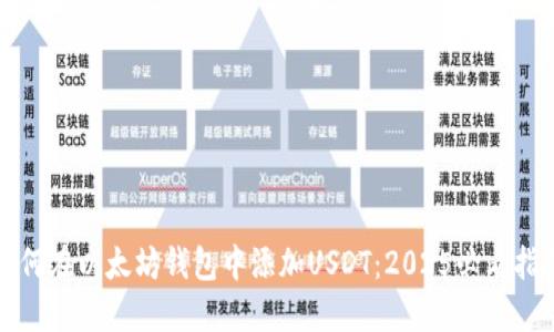 如何在以太坊钱包中添加USDT：2025必看指南