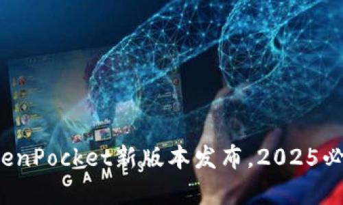 立即体验！TokenPocket新版本发布，2025必看功能全解析
