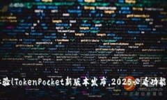 立即体验！TokenPocket新版本