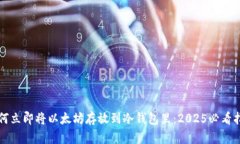 如何立即将以太坊存放到