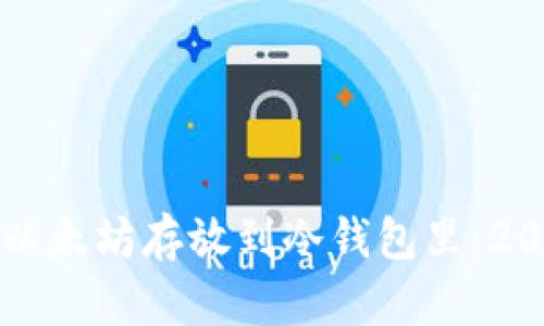 如何立即将以太坊存放到冷钱包里：2025必看指南