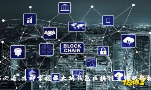 2025必看：立即掌握以太坊钱包区块链查询的终极指南