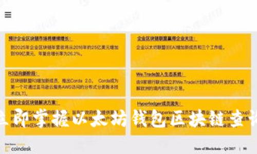 2025必看：立即掌握以太坊钱包区块链查询的终极指南
