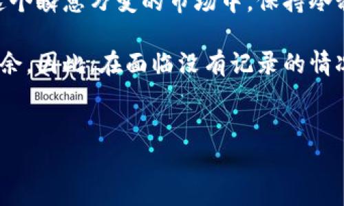 在购买加密货币时，有时用户可能会发现他们在数字钱包中没有相关的交易记录。这种情况可能会引起一些困惑和不安，尤其是在快速发展的加密市场中。本文将深入探讨这一问题的成因，并提供解决方案。以下是详细的介绍。

一、理解加密货币交易的基本流程

在进入具体问题之前，我们首先需要了解加密货币交易的基本流程。当用户使用钱包进行购买时，通常会通过交易所或其他平台进行交易。在这一过程中，用户的钱包地址将与平台进行关联，以完成相应的交易。一般情况下，交易完成后，用户应能够在其钱包内查看到交易记录。

二、没有交易记录的常见原因

然而，当你在TP钱包（或其他加密钱包）中没有找到购买记录时，可能是由于以下几个原因：

h41. 网络问题/h4
首先，网络问题是导致交易记录缺失的一个常见原因。如果在交易进行时网络连接不稳定，可能导致信息未能及时上传到区块链网络，从而使得交易记录未能显示在你的钱包中。

h42. 交易未确认/h4
其次，所有加密货币交易都需要经过网络的确认，通常情况下，这会花费几分钟到几小时的时间。如果你的交易尚未被区块链确认，你在钱包中是无法看到相关的记录的。

h43. 钱包地址错误/h4
此外，使用错误的钱包地址进行交易同样可能导致没有记录的情况。如果你输入了错误的地址，那么这笔交易将发送至一个无效或不属于你的钱包，这也是很多用户常常忽视的环节。

h44. 平台问题/h4
最后，交易平台自身的问题，如系统故障或维护，也可能导致你的交易记录未能更新。在这种情况下，你需要耐心等待，或者联系平台客服以获得更多信息。

三、如何检查并解决问题

尽管出现这些问题很常见，但用户可以采取一些措施来检查并解决此类问题：

h41. 检查网络连接/h4
首先，请确保你的网络连接稳定。如果可能的话，切换到一个更可靠的网络环境中，例如使用Wi-Fi而非移动数据，确保你可以顺利访问你的钱包和相关交易平台。

h42. 查看交易状态/h4
其次，你可以通过区块链浏览器查看交易状态。许多加密货币都有专门的区块链浏览器，你可以通过输入你的交易哈希值来查询交易的确认状态。如果交易处于待确认状态，耐心等待即可。

h43. 确认钱包地址/h4
此外，在进行交易前，一定要仔细确认钱包地址的准确性。你可以尝试将地址复制到一个安全的地方，进行再次比对，以确保没有输入错误。

h44. 联系客服/h4
最后，如果以上措施都无法解决问题，建议直接联系所用平台的客服团队。他们通常能提供及时的支持，帮助你找到问题所在并恢复你的交易记录。

四、避免未来发生的建议

当然，为了避免未来再次出现类似问题，用户可以采取以下预防措施：

h41. 记录交易信息/h4
每当进行交易时，记得记录下交易的详细信息，包括日期、金额、钱包地址等。这将有助于你快速追踪和处理可能出现的错误。

h42. 使用可靠的平台/h4
选择信誉良好的交易平台进行交易，可以大大减少出现问题的可能性。确保平台有良好的用户评价和必要的安全措施。

h43. 定期备份钱包/h4
定期备份你的钱包地址和私钥将帮助你在遭遇技术问题时顺利恢复信息。务必将备份存放在安全的地方，以防丢失或被盗。

h44. 提高自身的加密知识/h4
了解加密货币的基本知识和操作流程，掌握相关的安全常识，将有助于提升你在加密资产管理中的自信心，并减少错误发生的频率。

五、结论

购买加密货币时没有交易记录可能引起一些担心，但通过上述分析和解决方案，用户能够更好地理解并处理此类问题。在这个瞬息万变的市场中，保持冷静，及时进行确认，才能够有效避免不必要的损失和焦虑。

通过建立随时查看和确认交易状态的良好习惯，以及不断增强自身的加密知识，我们可以在数字货币的世界中更加游刃有余。因此，在面临没有记录的情况下，用户应从容应对，排除潜在的技术问题，并为未来的投资做好准备。

TP钱包, 加密货币, 交易记录, 网络问题/guanjianci
现在解决TP钱包买币没有记录的问题，了解 2025必看的最佳实践！
