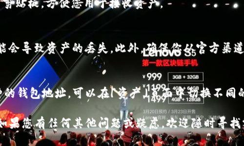 要找到自己的TP钱包地址，您可以按照以下步骤进行操作：

步骤一：打开TP钱包
首先，确保您已在手机上下载并安装TP钱包应用程序。如果您还没有安装，您可以前往应用商店（如Google Play或Apple App Store）进行下载。

步骤二：登录或创建账户
打开TP钱包后，您需要登录到您的账户。如果您是第一次使用TP钱包，可以选择注册新账户。在注册过程中，务必妥善保存您的助记词，以确保您可以恢复账户。

步骤三：查找钱包地址
登录后，在应用的主界面上，您将看到您的数字资产概况。在此页面上，通常会有一个“接收”或“钱包”选项。
点击“接收”后，将显示您的钱包地址。TP钱包地址通常是一串字母和数字的组合。请确保选择正确的网络，比如以太坊、币安智能链等，因为不同网络的地址格式可能不同。

步骤四：复制钱包地址
找到您的钱包地址后，您可以通过点击“复制”按钮将其复制到剪贴板，方便您用于接收资产。

注意事项
在分享您的钱包地址时，请确保地址准确无误。错误的地址可能会导致资产的丢失。此外，确保你从官方渠道获取应用程序，以避免使用伪造的或恶意的软件。

小贴士
您还可以在TP钱包中添加多个币种。如果您需要查看其他币种的钱包地址，可以在「资产」页面中切换不同的币种，重复上述步骤以找到其他币种的地址。

通过上述步骤，您应该能够轻松找到和复制您的TP钱包地址。如果您有任何其他问题或疑虑，欢迎随时寻找额外的支持或参考TP钱包的官方帮助文档。