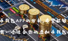 baioti2025必看：十大国外虚