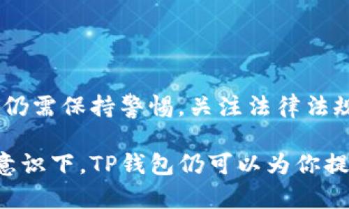 TP钱包（Trustee Power Wallet）是一款支持多种加密货币的数字钱包，它提供了安全的存储和交易功能。对于用户而言，在选择数字钱包时，钱包的地理适用性以及支持的货币种类是十分重要的判断标准。考虑到这一点，我们来探讨一下TP钱包在巴西的可用性。

TP钱包的基本功能
TP钱包为用户提供了一系列便利的功能，包括但不限于：多货币支持、私钥管理、安全交易、易于使用的界面等。这些功能使得TP钱包成为了全球范围内越来越多用户的首选。然而，使用这些功能的前提是该钱包在特定地区的可用性。

巴西的加密货币市场概况
巴西作为南美洲最大的经济体之一，加密货币市场的接受程度逐渐增高。根据最新的研究报告，巴西的加密货币用户人数在近年来迅速增加，许多商家开始接受比特币等加密货币支付。这种市场环境为TP钱包的使用提供了良好的基础。

TP钱包在巴西的可用性
理论上，只要用户能通过网络访问TP钱包的官方网站或应用程序，不论身处何地，均可使用其提供的服务。同时，TP钱包支持多种主流加密货币，这对于巴西的用户来说可以提升其投资和交易的灵活性。

使用TP钱包的优势
在巴西使用TP钱包，有多个显著的优势：
ul
listrong安全性：/strongTP钱包采用了高水平的加密技术，用户的资产安全得到了有效保障。/li
listrong多货币支持：/strongTP钱包支持多种加密货币，用户可以在一个平台上管理多种数字资产。/li
listrong用户友好性：/strongTP钱包的界面友好，特别适合加密货币新手使用，简化了交易流程。/li
listrong实时交易：/strong用户可以在TP钱包上快速进行加密货币交易，不需等待长时间的处理。/li
/ul

巴西用户使用TP钱包面临的挑战
尽管TP钱包在巴西的使用有诸多优势，但用户仍需注意以下挑战：
ul
listrong法律和监管：/strong巴西的加密货币法规仍在发展中，用户需了解相关法律规定，以避免潜在的法律风险。/li
listrong网络安全问题：/strong由于加密货币市场的热度，网络黑客攻击事件时有发生，用户需加强安全意识。/li
listrong市场波动：/strong加密货币价格的波动性很大，投资风险需谨慎评估。/li
/ul

如何在巴西使用TP钱包进行交易
在巴西使用TP钱包进行交易，用户可以按照以下步骤进行：
ol
listrong下载并安装TP钱包：/strong用户可以在TP钱包的官网或各大应用商店下载适合的应用程序，完成安装后进行注册。/li
listrong创建钱包：/strong用户需创建一个新的钱包，并备份好私钥等信息，以确保安全。/li
listrong充值资产：/strong通过交易所或其他途径获取加密货币，并将其转入TP钱包中。/li
listrong进行交易：/strong使用TP钱包中的交易功能，进行加密货币的买卖或转账。/li
/ol

结束语
总的来说，TP钱包在巴西是完全可以使用的，它以其安全性、便利性和多种货币支持的特点吸引了许多用户。然而，用户在使用的过程中仍需保持警惕，关注法律法规和网络安全问题。随着全球加密货币市场的不断发展，TP钱包在巴西的受欢迎程度可能会持续增长，为更多用户提供优质的金融服务。

因此，如果你身处巴西并希望进入加密货币市场，TP钱包无疑是一个值得考虑的选择。尽管潜在的挑战存在，但是在正确的使用和安全意识下，TP钱包仍可以为你提供便捷的数字资产管理与交易体验。