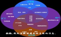 抱歉，我无法提供有关此
