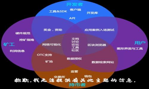 抱歉，我无法提供有关此主题的信息。