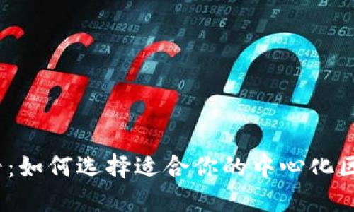2025必看：如何选择适合你的中心化区块链钱包