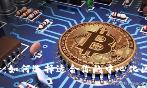 2025必看：如何选择适合你的中心化区块链钱包