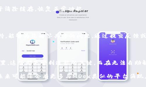 如果您在使用TP钱包时遇到了无法连接MDex的问题，不必担心，这种情况是比较常见的。本文将详细介绍如何解决这个问题，并为您提供一些实用的建议，帮助您顺利使用TP钱包连接MDex交易平台。

了解TP钱包和MDex

TP钱包是一款支持多种区块链的数字资产钱包，提供安全、便捷的加密货币存储和交易功能。而MDex则是一个高效的去中心化交易平台，用户可通过该平台实现数字资产的交易和流转。两者的结合使得用户能够更加方便地进行代币交换和资产管理。

连接问题的常见原因

造成TP钱包无法连接MDex的原因有很多。首先，可能是网络连接不稳定，导致无法访问MDex网站或应用程序。其次，TP钱包的版本过旧，可能与MDex平台不兼容。此外，浏览器设置、智能合约权限等问题也可能导致连接失败。因此，了解这些潜在的问题是解决连接困难的第一步。

检查网络连接

要解决TP钱包连不上MDex的问题，首先要检查您的网络连接是否正常。请确保您的设备连接到互联网，并且信号强度良好。如果您的网络状况不佳，建议您重启路由器或更换网络环境。

更新TP钱包应用

确保您的TP钱包版本是最新的，这对解决连接问题至关重要。您可以访问应用商店，检查是否有可用的更新。通常，软件更新会修复已知的bug，提升应用稳定性。此外，版本更新可能会包含对新币种支持的增强或改进，从而与MDex的兼容性。

检查智能合约权限

此外，您还需要确保TP钱包对MDex的智能合约权限已启用。在一些情况下，用户可能需要手动授权TP钱包访问MDex的功能。您可以在TP钱包的设置中找到相关的权限设置选项，进行相应的调整。

重启应用程序

如果上述方法都未能解决问题，建议您尝试重启TP钱包应用程序。在某些情况下，应用的临时故障可能导致无法连接MDex。重启应用程序有助于清除缓存，恢复正常功能。

联系客服获取帮助

如果您仍旧无法解决TP钱包无法连接MDex的问题，建议您联系客服寻求帮助。无论是TP钱包还是MDex平台，它们都通常会提供专业的客户支持，能够为您解答具体的问题。通过提交反馈或咨询，您能获得关于问题的进一步指导和解决方案。

总结

在使用TP钱包时，如果遇到无法连接MDex的问题，不妨按照以上步骤进行排查和解决。保持应用更新、检查网络状态，并关注智能合约权限的设置，这些都是顺利连接的关键。而在无法自助解决时，及时联系客服能够为您提供更多专业指导。希望这些建议能对您有所帮助，让您在数字资产的管理和交易过程中更加顺利。

总之，了解并掌握TP钱包与MDex的连接方式与常见问题的解决方法，可以让您在使用区块链相关服务时更得心应手。随着区块链技术的发展，未来可能还会有更多与MDex类似的平台涌现，保持敏锐的观察力和应变能力非常重要。希望您在这个快速发展的数字世界中，能够找到属于自己的投资机会，享受到区块链技术带来的便利。