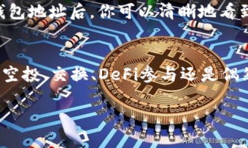 TP钱包，即Trust Wallet，是一款广受欢迎的加密货币钱包，支持多种虚拟货币的存储、管理与交易。如果你在TP钱包里发现多了些币，这可能由以下几种原因造成：

1. 空投（Airdrop）
空投是加密货币项目为了推广而免费分发代币的一种方式。如果你的TP钱包地址曾经与某个项目有关联，或者在该项目的社交媒体活动中参与过，可能会收到对应代币的空投。例如，某些新兴的区块链项目或去中心化金融（DeFi）平台常常会通过这种方式来吸引用户加入。

2. 代币交换或兑换
在TP钱包中，你可能使用了内置的去中心化交易所（DEX）进行代币交换。如果你在过去的某个时间点进行过交易，可能由于滑点或网络费用的原因，你的账户中会多出一些不必要的代币。此外，一些交易平台可能会在交易成功后，提供一些奖励作为用户的激励。

3. 参与DeFi项目
如果你在TP钱包中参与了某个去中心化金融项目，比如流动性挖矿或收益耕作，可能会定期获得该项目的代币。这些代币可能会自动转入你的TP钱包中，造成你账户中的代币数量增加。例如，一些流动性提供者会在提供流动性后，定期获得部分收益作为奖励。

4. 错误的地址或错误的转账
在某些情况下，其他用户可能错误地将代币转账到了你的TP钱包地址。这通常是因为他们在输入地址时发生了疏忽，或者他们不知道自己的资金也会转到其他地址。虽然这种情况相对少见，但确实是可能发生的。

5. 代币升值或附加奖励
某些加密货币项目会定期进行代币增发或分红，这样一来，持有者将会收到对应数量的代币。比如，某些项目基于你的持币量向你发送额外的代币作为奖励，这通常是为了鼓励持币者长期持有。

6. 防诈骗或网络安全问题
最后，你需要考虑一个重要的方面，那就是安全性。如果你注意到TP钱包中突然增加的代币数量，但你并无法追踪到这些代币的来源，或者它们并不属于你参与的项目，那么这可能是黑客攻击或诈骗行为的结果。在这种情况下，建议你立即更改密码，并检查你的帐户是否安全。

如何确认代币来源
确认代币的来源是非常重要的。你可以通过区块链浏览器，例如Etherscan或BscScan，查找你的钱包地址并查看所有的交易记录。输入你的TP钱包地址后，你可以清晰地看到所有进出你钱包的交易，从而进一步了解突然多出的币是如何被存入的。这不仅能帮助你弄清楚币的来源，还能增加你对加密货币市场的理解。

总结
在TP钱包中出现多余的币并不一定是坏事，可能是你通过合法途径获得的奖励。然而，仍需保持警惕，避免因诈骗或安全漏洞而遭受损失。无论是空投、交换、DeFi参与还是偶然的错误转账，了解代币来源至关重要。确保信息透明，定期检查你的钱包，并关注任何陌生的活动，这样才能更好地保护你的数字资产。

通过掌握这些基础知识，可以更好地管理你的加密货币资产，同时也能享受到加密世界带来的各种机会和挑战。