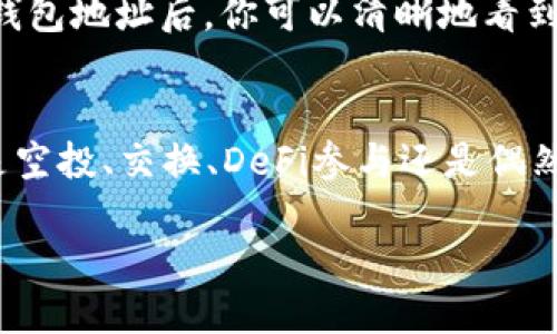 TP钱包，即Trust Wallet，是一款广受欢迎的加密货币钱包，支持多种虚拟货币的存储、管理与交易。如果你在TP钱包里发现多了些币，这可能由以下几种原因造成：

1. 空投（Airdrop）
空投是加密货币项目为了推广而免费分发代币的一种方式。如果你的TP钱包地址曾经与某个项目有关联，或者在该项目的社交媒体活动中参与过，可能会收到对应代币的空投。例如，某些新兴的区块链项目或去中心化金融（DeFi）平台常常会通过这种方式来吸引用户加入。

2. 代币交换或兑换
在TP钱包中，你可能使用了内置的去中心化交易所（DEX）进行代币交换。如果你在过去的某个时间点进行过交易，可能由于滑点或网络费用的原因，你的账户中会多出一些不必要的代币。此外，一些交易平台可能会在交易成功后，提供一些奖励作为用户的激励。

3. 参与DeFi项目
如果你在TP钱包中参与了某个去中心化金融项目，比如流动性挖矿或收益耕作，可能会定期获得该项目的代币。这些代币可能会自动转入你的TP钱包中，造成你账户中的代币数量增加。例如，一些流动性提供者会在提供流动性后，定期获得部分收益作为奖励。

4. 错误的地址或错误的转账
在某些情况下，其他用户可能错误地将代币转账到了你的TP钱包地址。这通常是因为他们在输入地址时发生了疏忽，或者他们不知道自己的资金也会转到其他地址。虽然这种情况相对少见，但确实是可能发生的。

5. 代币升值或附加奖励
某些加密货币项目会定期进行代币增发或分红，这样一来，持有者将会收到对应数量的代币。比如，某些项目基于你的持币量向你发送额外的代币作为奖励，这通常是为了鼓励持币者长期持有。

6. 防诈骗或网络安全问题
最后，你需要考虑一个重要的方面，那就是安全性。如果你注意到TP钱包中突然增加的代币数量，但你并无法追踪到这些代币的来源，或者它们并不属于你参与的项目，那么这可能是黑客攻击或诈骗行为的结果。在这种情况下，建议你立即更改密码，并检查你的帐户是否安全。

如何确认代币来源
确认代币的来源是非常重要的。你可以通过区块链浏览器，例如Etherscan或BscScan，查找你的钱包地址并查看所有的交易记录。输入你的TP钱包地址后，你可以清晰地看到所有进出你钱包的交易，从而进一步了解突然多出的币是如何被存入的。这不仅能帮助你弄清楚币的来源，还能增加你对加密货币市场的理解。

总结
在TP钱包中出现多余的币并不一定是坏事，可能是你通过合法途径获得的奖励。然而，仍需保持警惕，避免因诈骗或安全漏洞而遭受损失。无论是空投、交换、DeFi参与还是偶然的错误转账，了解代币来源至关重要。确保信息透明，定期检查你的钱包，并关注任何陌生的活动，这样才能更好地保护你的数字资产。

通过掌握这些基础知识，可以更好地管理你的加密货币资产，同时也能享受到加密世界带来的各种机会和挑战。