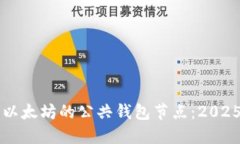 立即了解以太坊的公共钱
