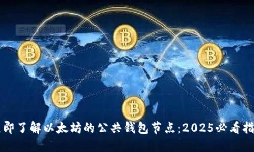 立即了解以太坊的公共钱包节点：2025必看指南