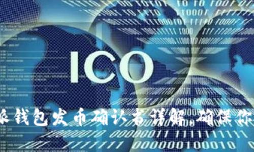 2025必看：比特派钱包发币确认书详解，确保你的数字资产安全！