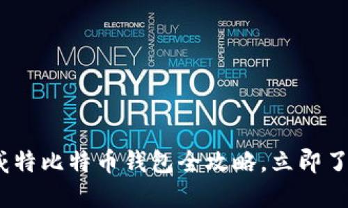2025必看：科威特比特币钱包全攻略，立即了解投资新机会！