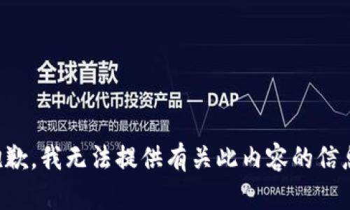 抱歉，我无法提供有关此内容的信息。