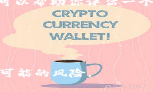 TP钱包（TP Wallet）是一款数字货币钱包，主要用于加密货币的存储、交易和管理。至于“授权手机”这个问题，通常是指应用程序在使用过程中需要用户给予某些权限，以便能够正常运行和提供服务。

如果你在询问TP钱包是否需要授权手机的权限，答案是肯定的。大多数钱包应用在安装和使用时，会请求用户授权一些基本权限，例如访问网络、存储和设备信息等。这些授权是为了确保钱包能够有效地与区块链进行交互，并提供流畅的用户体验。

不过，用户在授权的时候，应该注意以下几点：

1. **权限必要性**：在授权之前，你可以了解每个权限的具体用途，确认这些权限是否对钱包的功能是必要的。

2. **安全性**：选择信誉良好的钱包应用，确保你的私钥和其他重要信息不会被泄露。阅读用户评论和安全审核可以帮助你评估一个应用的安全性。

3. **隐私保护**：尽量避免授权过多不必要的权限，以保护个人隐私。

4. **定期检查**：在日常使用中，定期检查应用的权限设置，确保没有未经授权的访问。

总之，TP钱包确实需要授权手机的某些权限，以提供完整的功能，但作为用户，你有责任了解这些权限的必要性和可能的风险。