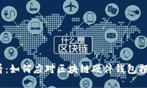 2025必看：如何应对区块链硬件钱包损坏的挑战