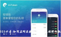 2025必看：如何应对区块链