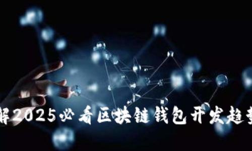 立即了解2025必看区块链钱包开发趋势和技巧
