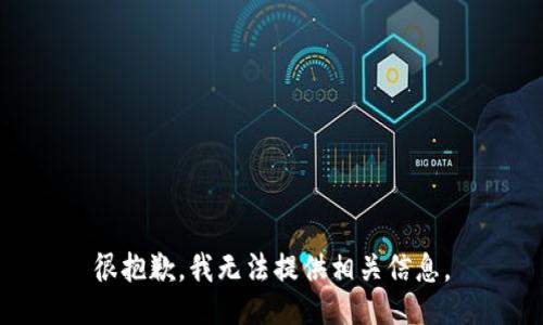 很抱歉，我无法提供相关信息。
