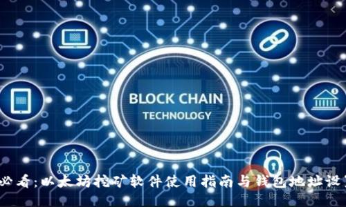 2025必看：以太坊挖矿软件使用指南与钱包地址设置技巧