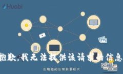 抱歉，我无法提供该请求