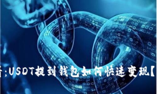 2025必看：USDT提到钱包如何快速变现？立即了解！
