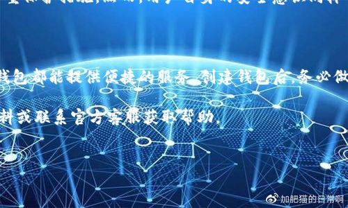 TP钱包（TokenPocket）是一款方便的多链数字资产钱包，支持多种区块链应用。关于创建TP钱包，可以肯定地说，TP钱包的创建过程是相对简单且用户友好的。下面将对TP钱包的创建过程进行详细介绍，以帮助您更好地理解如何随便创建一个TP钱包。

TP钱包的创建步骤

首先，您需要选择适合您的设备的版本。TP钱包同时支持手机（iOS和Android）和桌面版。可通过官方应用商店或者其官方网站下载相应的安装程序。

下载安装完成后，打开TP钱包应用程序。您将看到一个简洁的界面，提示您创建新钱包或导入已有钱包。如果您是第一次使用TP钱包，请选择“创建新钱包”。

设置安全性

接下来，您需要设置一个安全的密码。这个密码将用于保护您的钱包安全，因此建议选择一个复杂且不易被猜到的密码。此外，为了增加安全性，TP钱包还会要求您备份助记词。这是一组随机生成的单词，您必须将其安全保存，以防需要恢复钱包。

值得注意的是，助记词是您访问钱包的唯一凭证。如果您丢失了助记词，那么您将无法找回您的钱包。因此，一定要将助记词保存到一个安全的位置，最好是离线保存，避免被黑客攻击或意外删除。

钱包的基本功能

创建完成后，您将进入TP钱包的主界面。在这里，您可以查看钱包的余额、发送或接收加密货币，还可以参与去中心化金融（DeFi）项目或进行其他区块链活动。TP钱包支持多种主流货币，如比特币、以太坊和莱特币等，同时也支持NFT的管理与交易。

为钱包充值

要开始使用TP钱包，您需要向其中充值。可以通过多种方式充值，例如从其他钱包转账、通过交易所提取或者直接使用信用卡购买数字货币。在充值过程中，确保仔细核对钱包地址，以免出现资产损失。

与区块链应用交互

TP钱包的强大之处在于其与多个区块链应用的无缝连接。用户可以直接在钱包中访问去中心化交易所（DEX）、借贷平台、NFT市场等。这使得用户能够在一个地方完成多种金融操作，极大地提升了使用的便利性。

安全性与隐私保护

随着数字货币的普及，安全问题成为用户最为关心的话题。TP钱包在安全性方面做得相对出色，提供了多重保护措施。然而，用户自身的安全意识同样重要。确保您的设备没有恶意软件，并定期更新应用程序，以防范可能的安全威胁。

总结与建议

总体而言，TP钱包的创建过程非常简单，适合各种用户使用。无论您是新手还是有经验的区块链用户，TP钱包都能提供便捷的服务。创建钱包后，务必做好安全措施，确保资产的安全。在使用过程中，保持对最新市场动态的关注，以便做出更明智的投资决策。

希望以上信息能帮助您顺利创建和使用TP钱包。如果您对TP钱包还有更多疑问，欢迎进一步查询相关资料或联系官方客服获取帮助。

TP钱包, 数字资产, 区块链, 助记词/guanjianci
2025必看！立即创建您的TP钱包，开始数字资产之旅