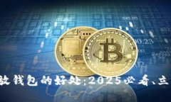 比特币放钱包的好处：2