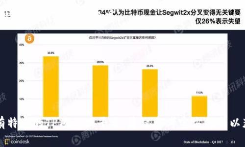 在TP（通常指的是某种区块链平台或加密货币钱包）的上下文中，钱包地址是一个用于标识特定用户或账户的唯一字符串。不同的区块链平台使用不同的格式来表示钱包地址。以下是一些常见平台的钱包地址介绍：

### 1. 以太坊（Ethereum）
以太坊钱包地址通常以“0x”开头，后面跟着40个十六进制字符。例如：
```
0x1234567890abcdef1234567890abcdef12345678
```

### 2. 比特币（Bitcoin）
比特币的钱包地址有多种格式，最常见的是以1、3或bc1开头的字符串。例如：
```
1A1zP1eP5QGefi2DMPTfTL5SLmv7DivfNa
3J98t1WpEZ73CNmQviecrnyiWrnqRhWNL
bc1qw08v4h4gyu3j8qv6z0v8lk0j0v8e4j0e6gqv2n
```

### 3. 莱特币（Litecoin）
莱特币的地址类似于比特币，通常以L或M开头。例如：
```
LZ7RLPK4MM5CLo9JAgY1SRqRg2RFX1nE88
```

### 4. 越南盾（TP的具体项目）
如果TP是指某种特定的应用或项目，需要查看该项目的官方文档或支持页面，了解其特定的钱包地址格式。

### 如何识别钱包地址？
1. **格式**：大多数钱包地址都有特定的格式，例如字符数量和前缀。
2. **用途**：钱包地址通常用于接收资金，因此要确保其正确性。
3. **检查**：可以使用区块链浏览器检查地址是否有效，并查看相关交易记录。

总的来说，正确识别和使用钱包地址非常重要，以避免交易错误或资金损失。如果你有特定的TP项目或平台，建议参考官方指南以获取最准确的信息。